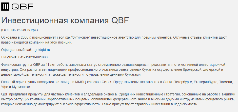 Инвестиционная компания QBF: обзор тарифных планов и отзывы клиентов