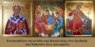 https://www.facebook.com/pages/%CE%99%CF%83%CF%84%CE%BF%CE%BB%CF%8C%CE%B3%CE%B9%CE%BF-%CE%9A%CE%B1%CF%84%CE%AC%CE%BD%CF%85%CE%BE%CE%B9%CF%82/339573562827193