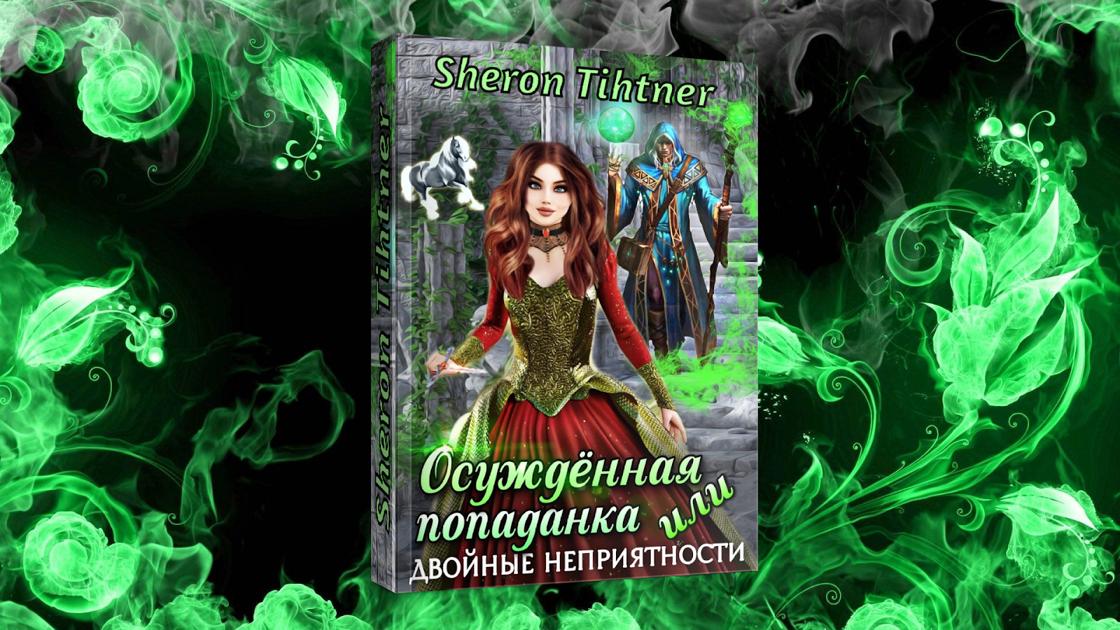 Попаданка для темного принца. Осуждённая попаданка или двойные неприятности. Попаданка с характером.