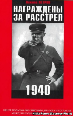 Обложка книги Никиты Петрова "Награждены за расстрел. 1940"
