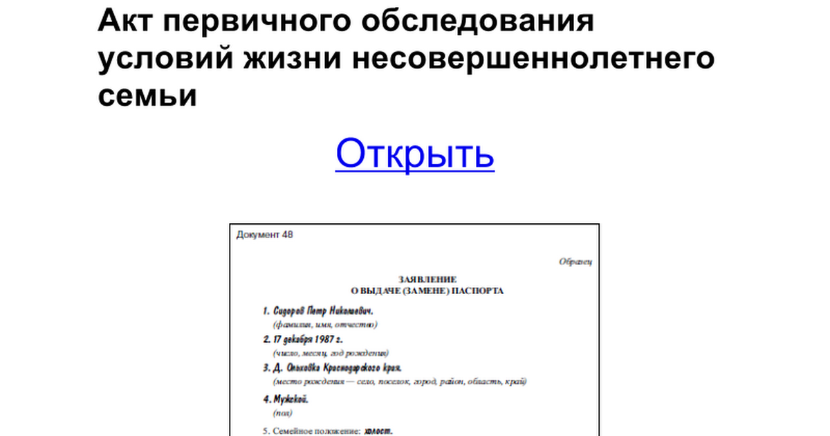 Образец заполнения акта обследования условий жизни несовершеннолетнего