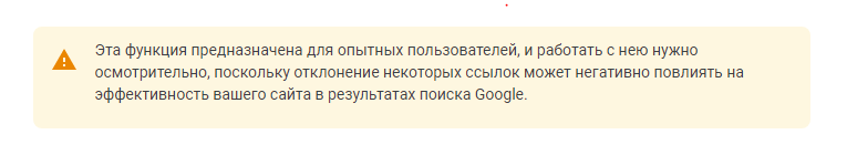 предупреждение Google по отклонению ссылок