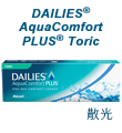 DAILIES AquaComfort PLUS® Toric (散光)
