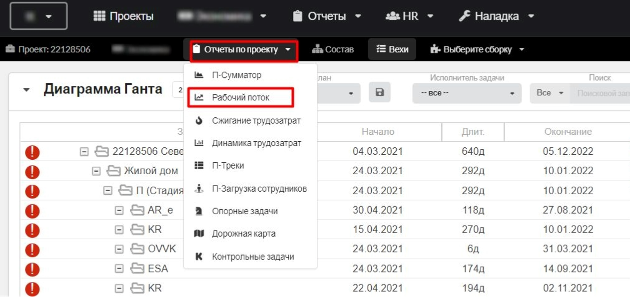 Рис. 1б. Переход в отчет Рабочий поток из меню Отчеты по проекту