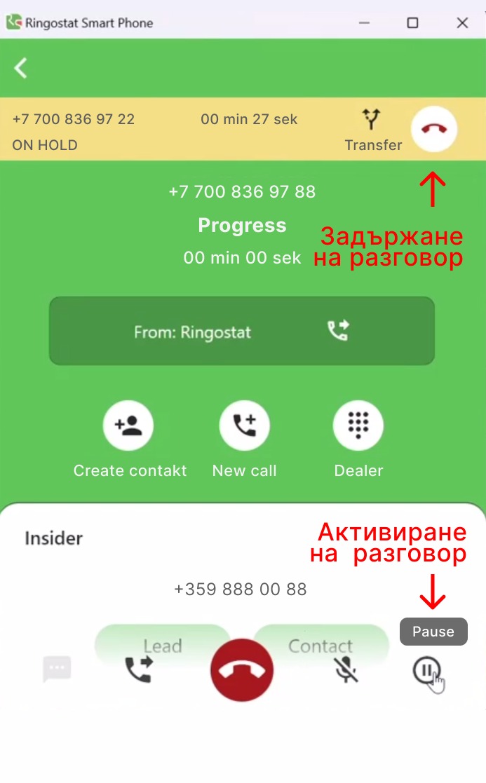 Ringostat Smart Phone, задържано повикване
