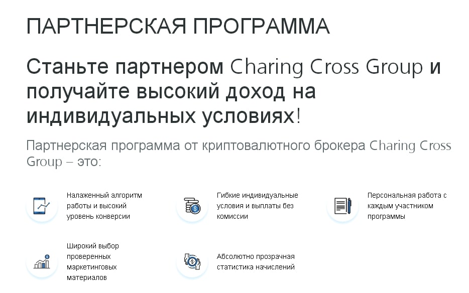 Справедливый обзор Charing Cross Group: коммерческие предложения брокера, отзывы