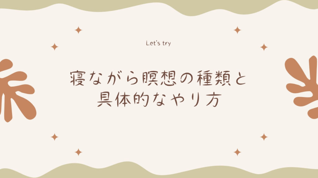 【応用編】寝ながらできる瞑想の種類とやり方