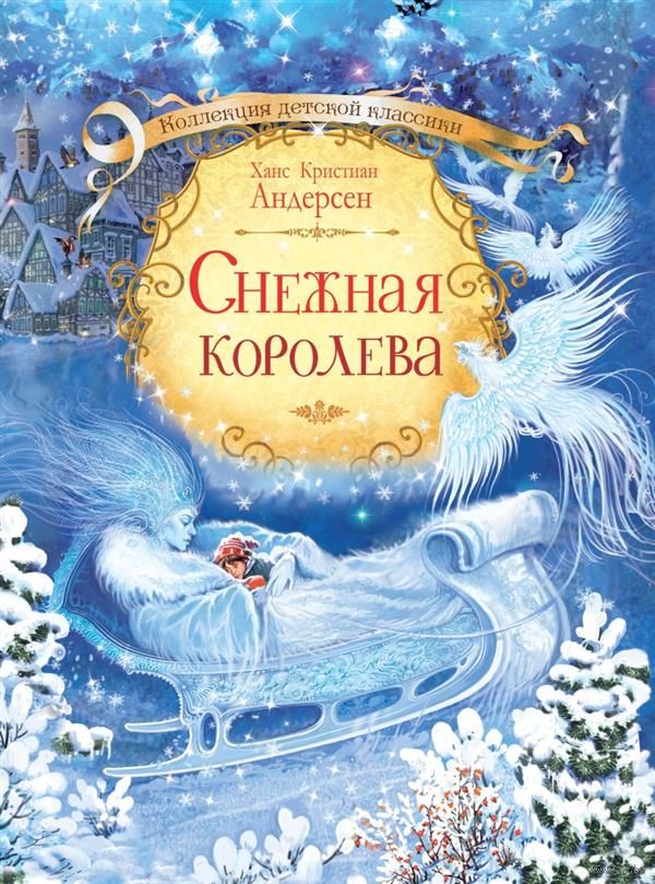 Снежная королева» Ганс Христиан Андерсен - купить книгу «Снежная королева»  в Минске — Издательство Оникс на OZ.by