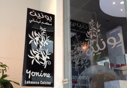 مطعم يونين لبناني جدة