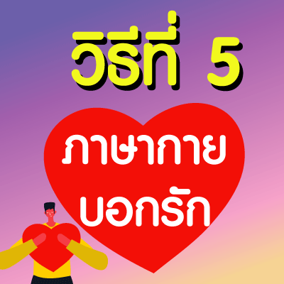 ภาษากายบอกรัก