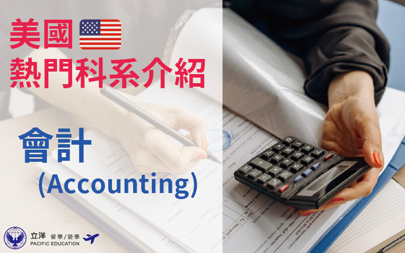 美國熱門科系介紹-會計Accounting