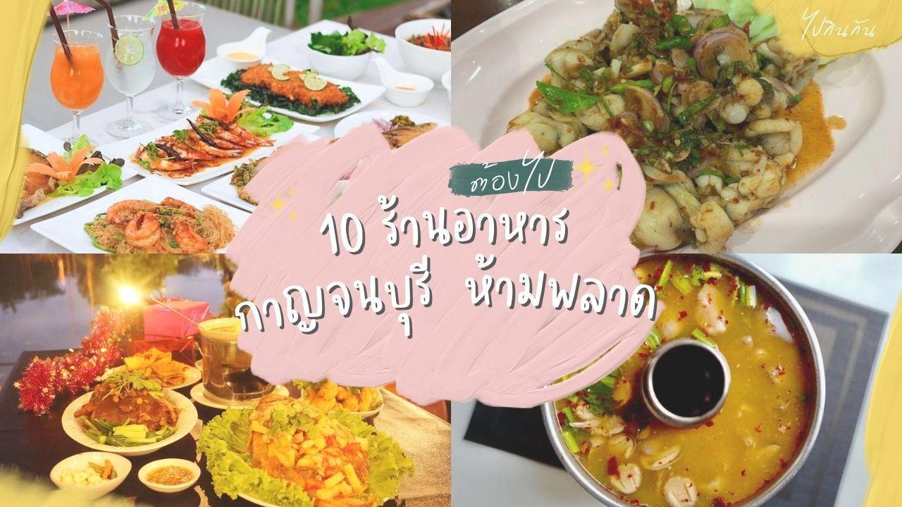 10 ร้านอาหารอร่อย กาญจนบุรี วัตถุดิบประจำถิ่น วิวสวยริมแม่น้ำ ไม่แวะไม่ได้ 2022 
