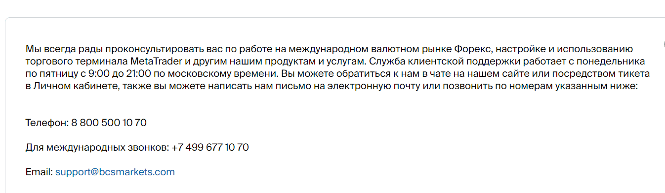 Форекс-брокер BCS Markets: обзор торговых условий и отзывы клиентов