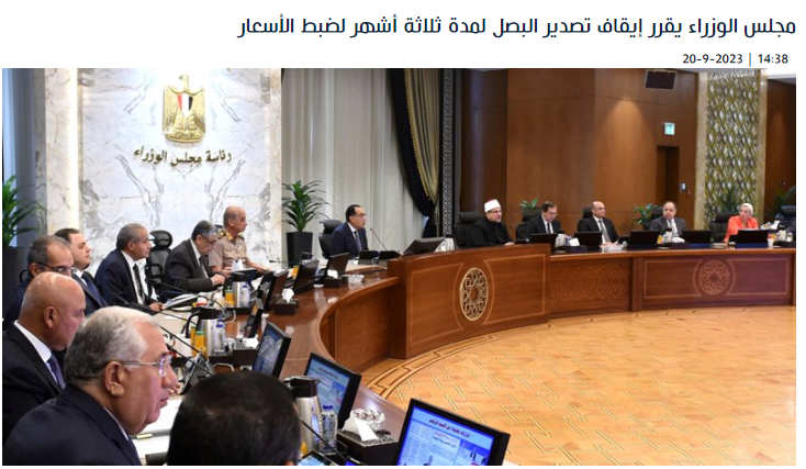قرار الحكومة المصرية بوقف تصدر البصل 