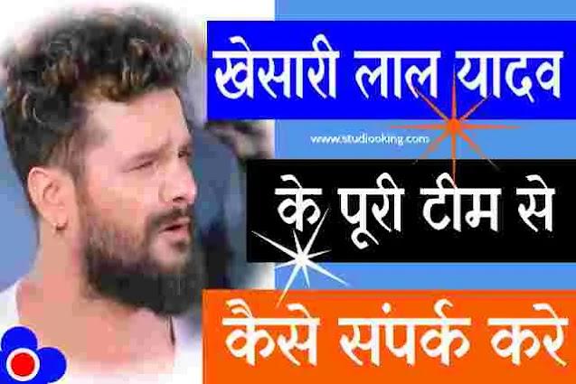 How to contact bhojpuri Superstar Khesari lal Yadav.