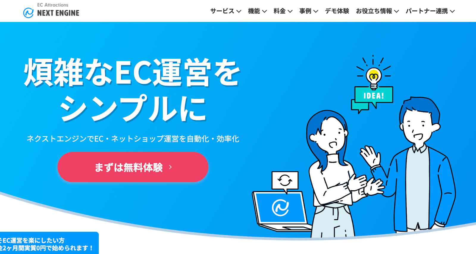 ECサイト一元管理システムである、ネクストエンジンのホームページの画像