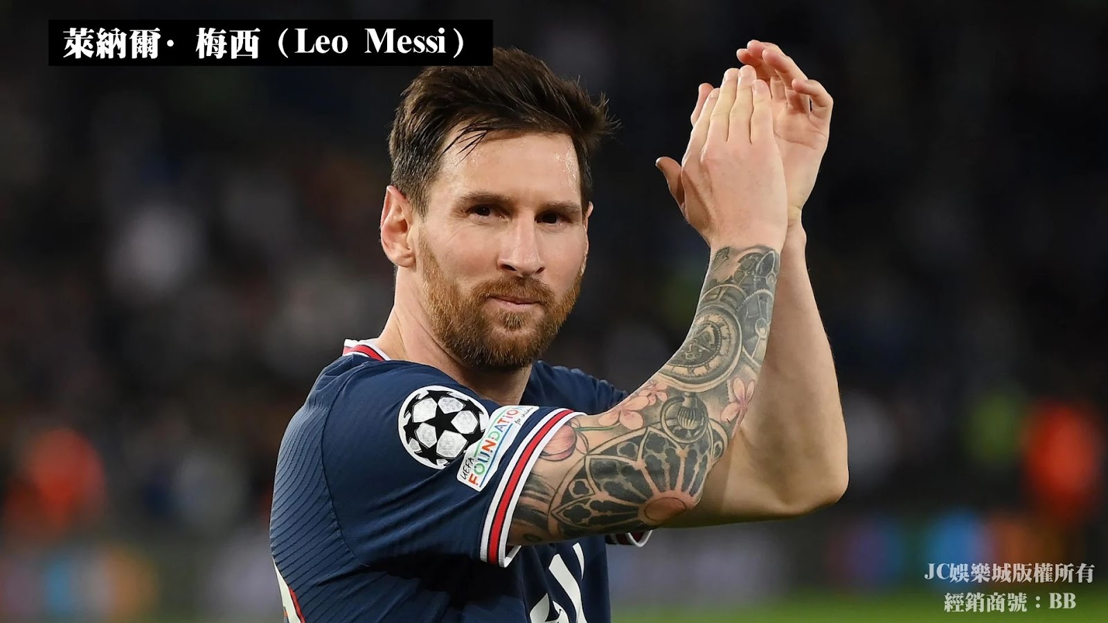 萊納爾·梅西（Leo Messi）