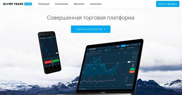 Детальный обзор Olymp Trade: торговые условия брокера и отзывы клиентов