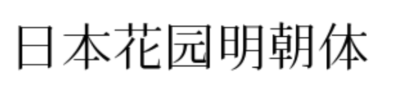 宋體明體略說 人生海海