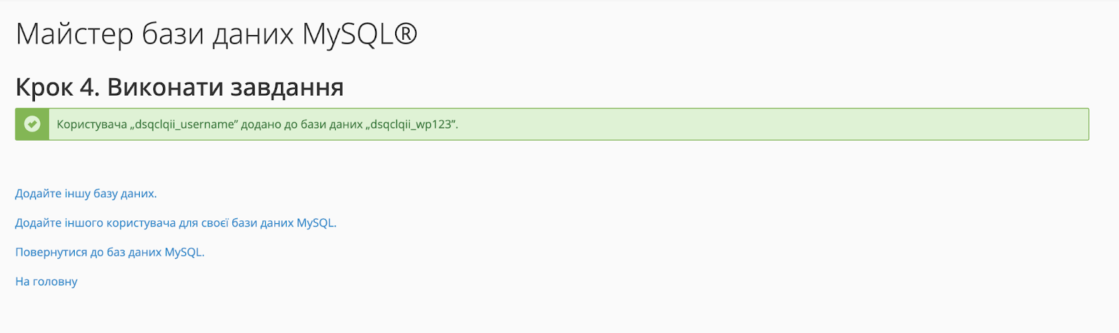 Додаємо користувача до БД MySQL в cPanel | HostPro Wiki