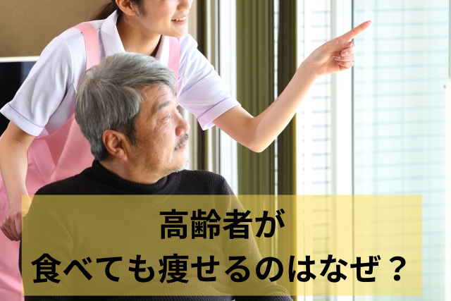 高齢者が食べても痩せるのはなぜ？低栄養に注意