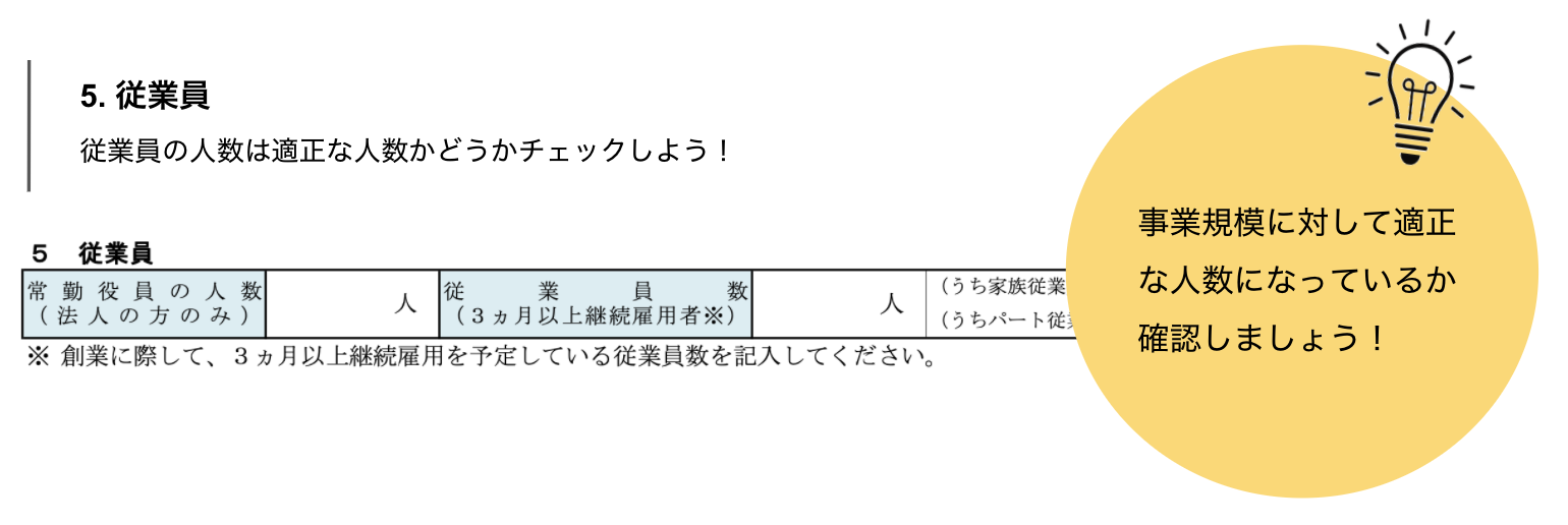 創業計画書の従業員