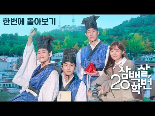 ❤️삼백살 20학번❤️ 한번에 몰아보기 🎥 - YouTube
