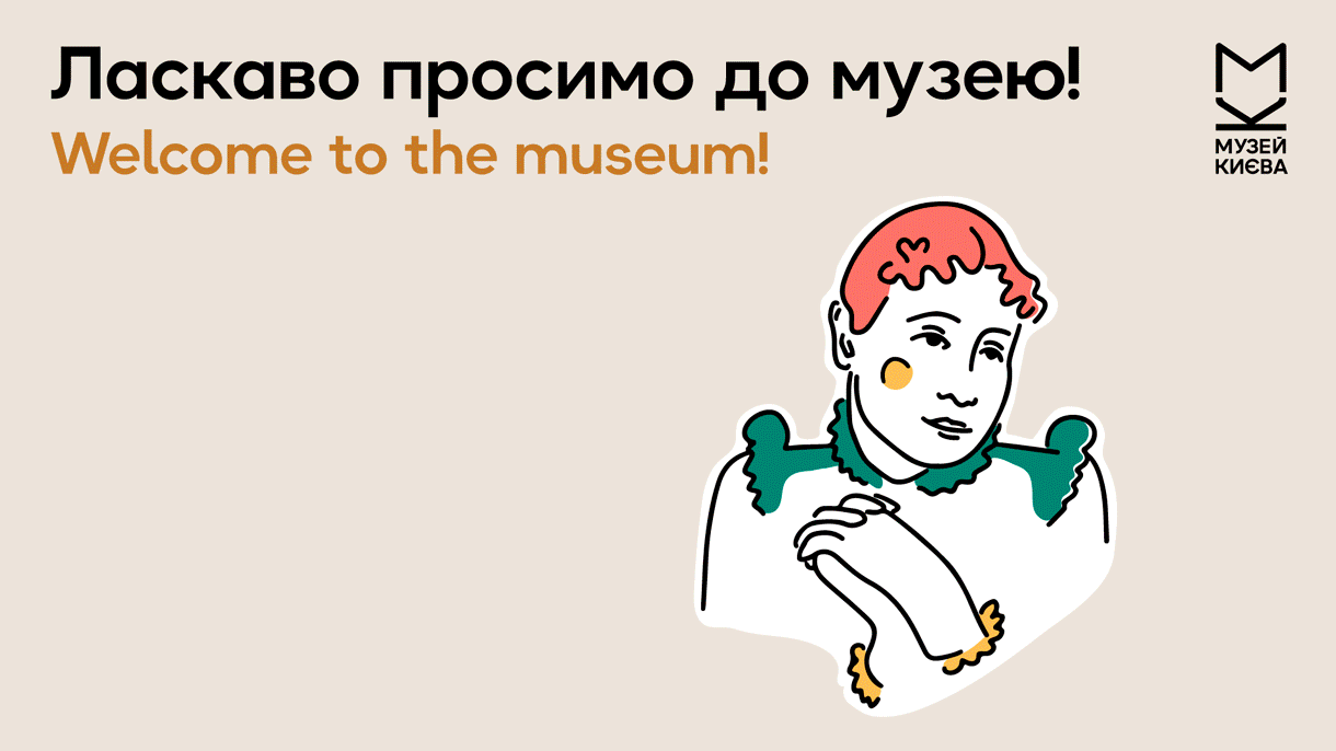 Музей Києва
