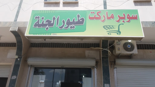 سوبر ماركت طيور الجنة 