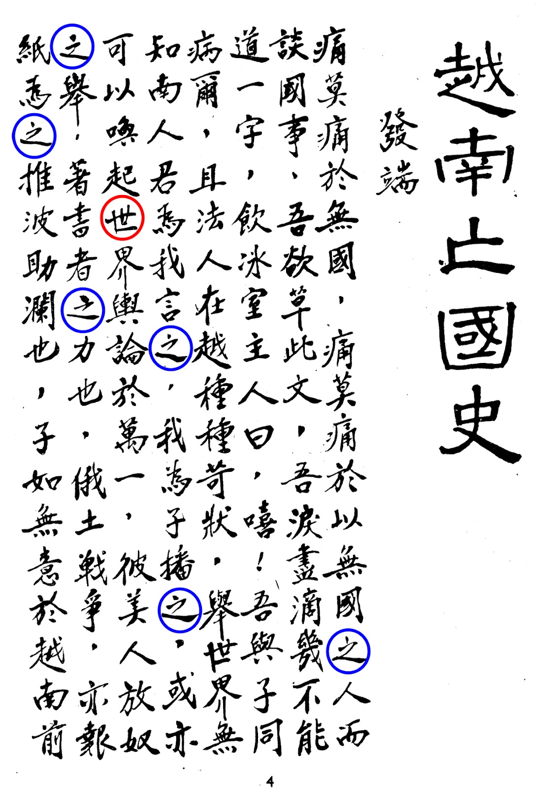 Trang 4, phần chữ Hán, Việt Nam Vong Quốc Sử.jpg