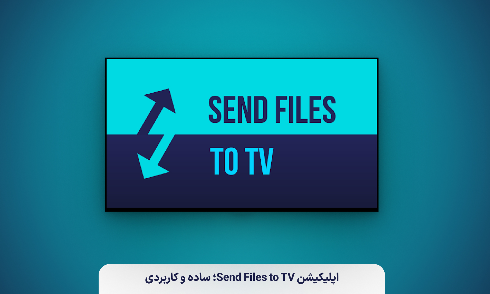 اپلیکیشن Send Files to TV؛ ساده و کاربردی
