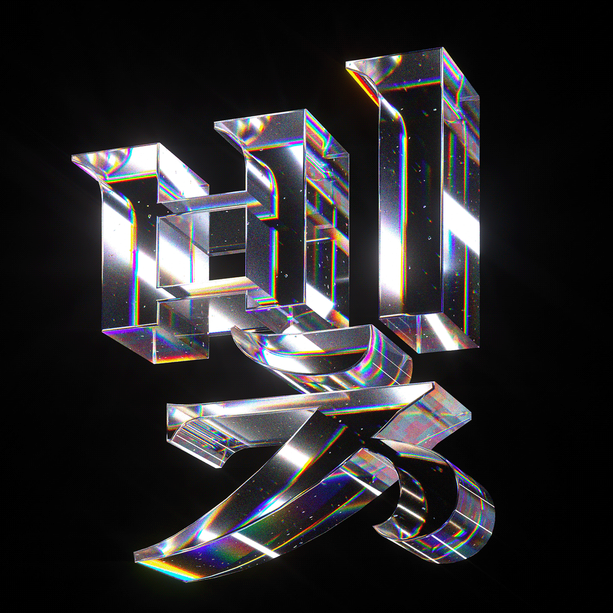 3D c4d glass Glitter graphic design  light octane optical transparent typography  