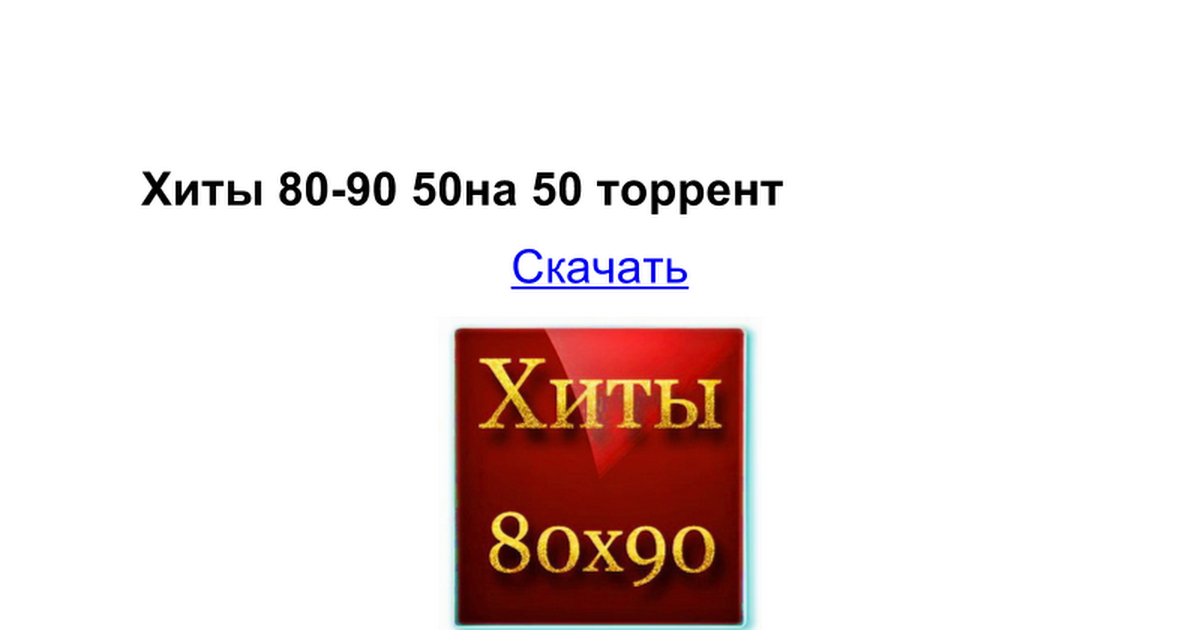 Торрент Русские Хиты 80