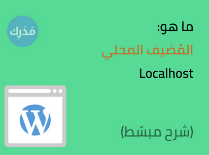 ما هو المضيف المحلي localhost في ووردبريس؟ شرح كامل