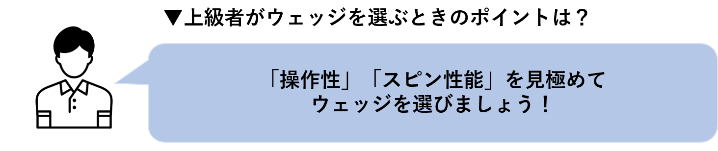 上級者がウェッジを選ぶときのポイント