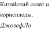 https://docs.google.com/drawings/d/sDbGzN9QkxQ8z0hzWUy9Huw/image?parent=e/2PACX-1vRwcpPocEMEH0n_FhlbfxG0YhCTPvmeWh4EmPCzKQPoBPUyS-JJP5BxJ2CJ-BOUtg&rev=1&drawingRevisionAccessToken=as7x_-lrqXdacA&h=53&w=90&ac=1
