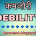 कमजोरी ( DEBILITY )