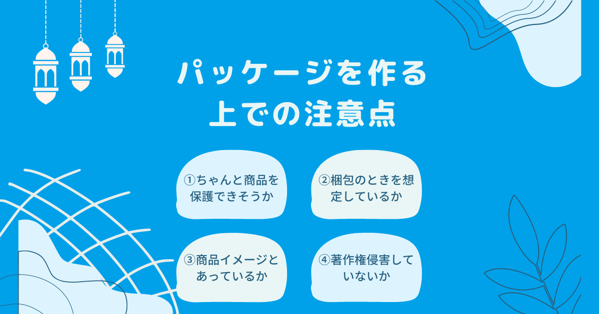 パッケージデザインを作る上での注意点