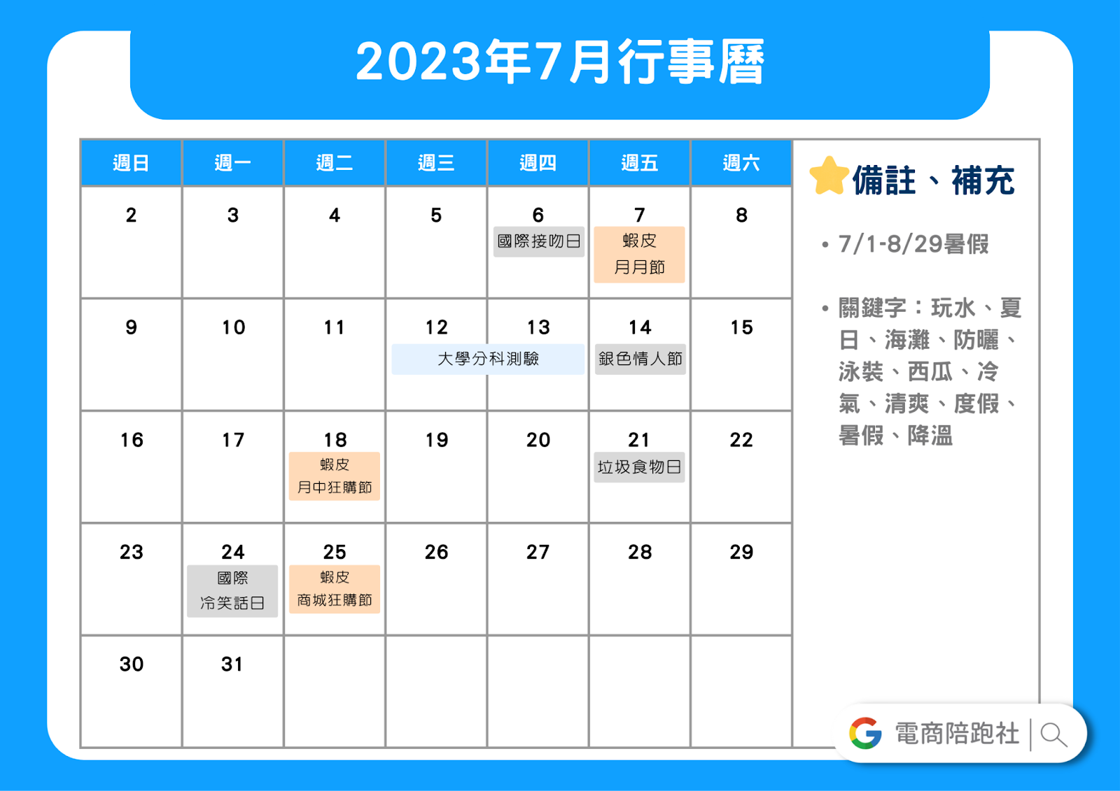 2023節慶行銷行事曆-7 月