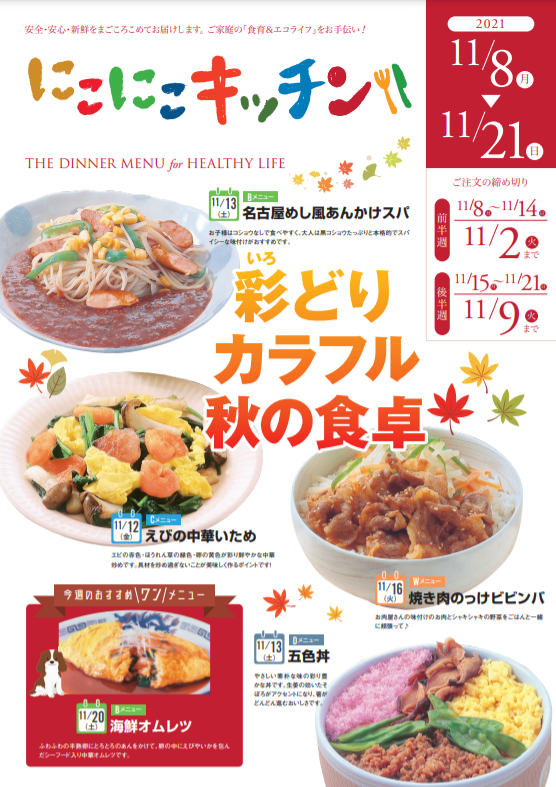 浜松の食材宅配サービスならサンクック　ほっこり温か、彩りカラフルな秋の食卓～最新カタログCheck