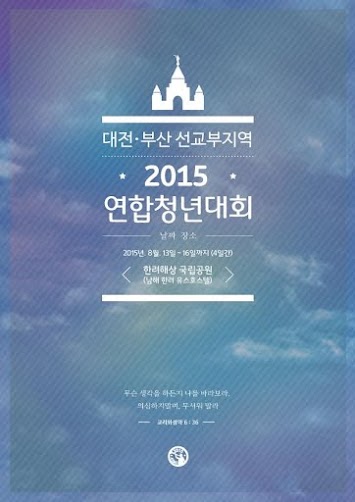 2015 대전, 부산지역 연합청년대회 포스터