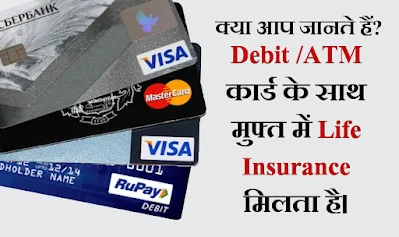 क्या आप जानते हैं ? Atm/Debit Card के साथ मुफ्त में Life Insurance Cover मिलता है। Atm Card Insurance Policy In Hindi