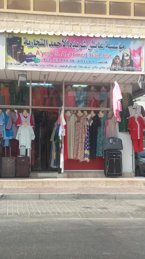 مؤسسة عايش شريده الأحمد التجارية 