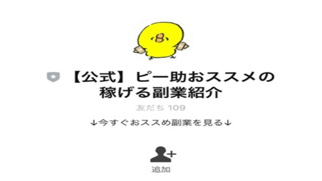 副業 詐欺 評判 口コミ 怪しい 副業情報紹介LINE