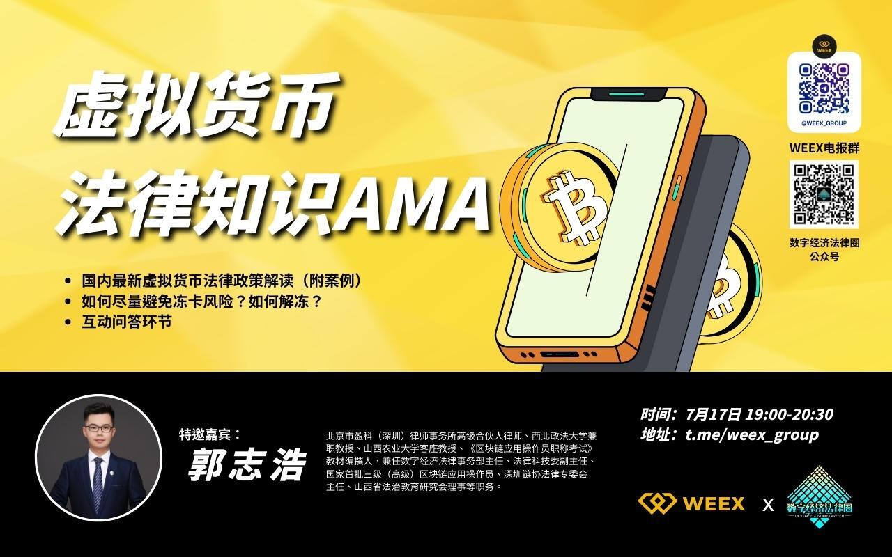 WEEX AMA預告｜如何盡量避免凍卡風險？如何快速解凍？國內最新政策變化解讀