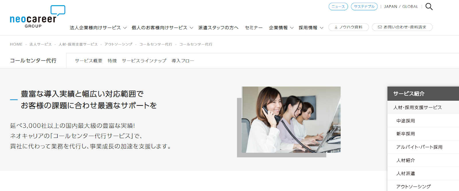 コールセンター外注企業、株式会社ネオキャリア