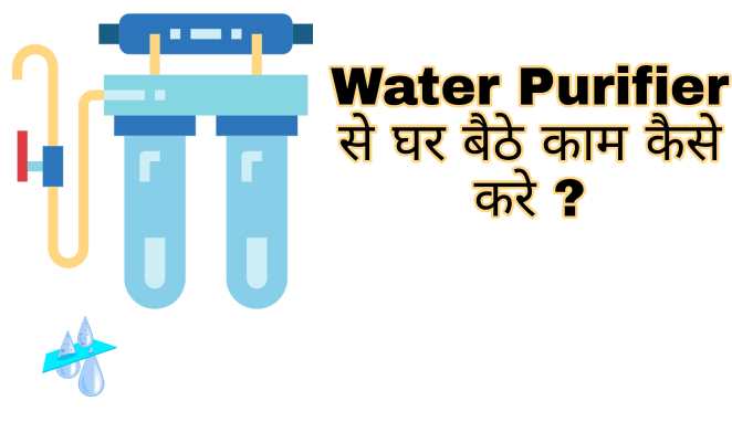 water-purifier-ghai-baithe-income-kaise-kare