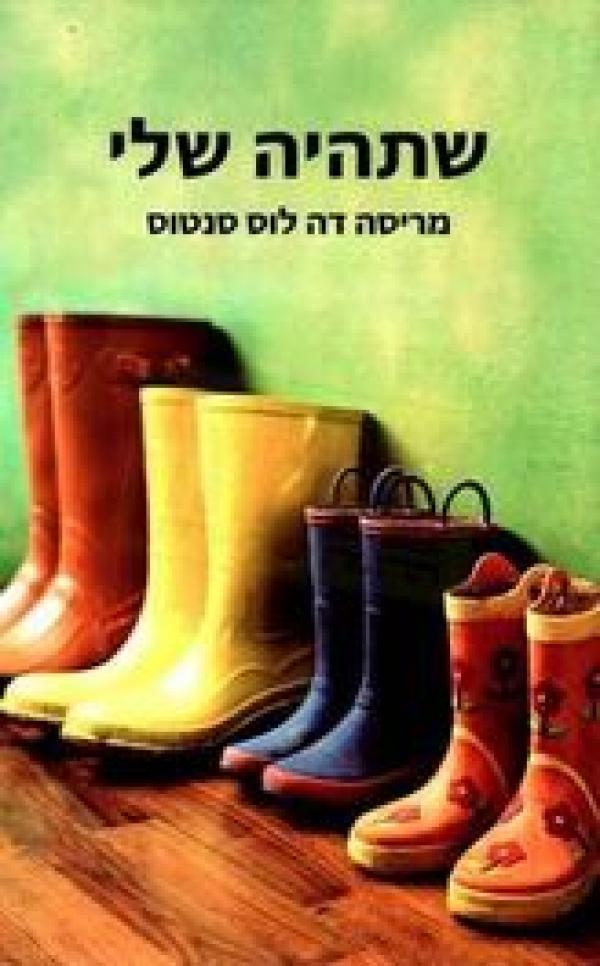 שתהיה שלי - מריסה דה לוס סנטוס