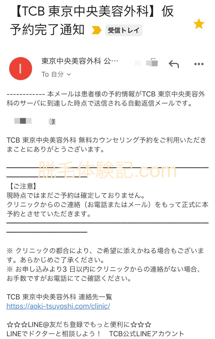 体験レポ Tcb東京中央美容外科の脱毛通い終えた 効果や痛みなど徹底的に口コミ 脱毛メディア Banaty