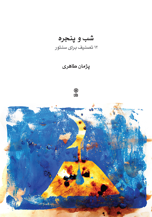 کتاب شب و پنجره پژمان طاهری انتشارات ماهور